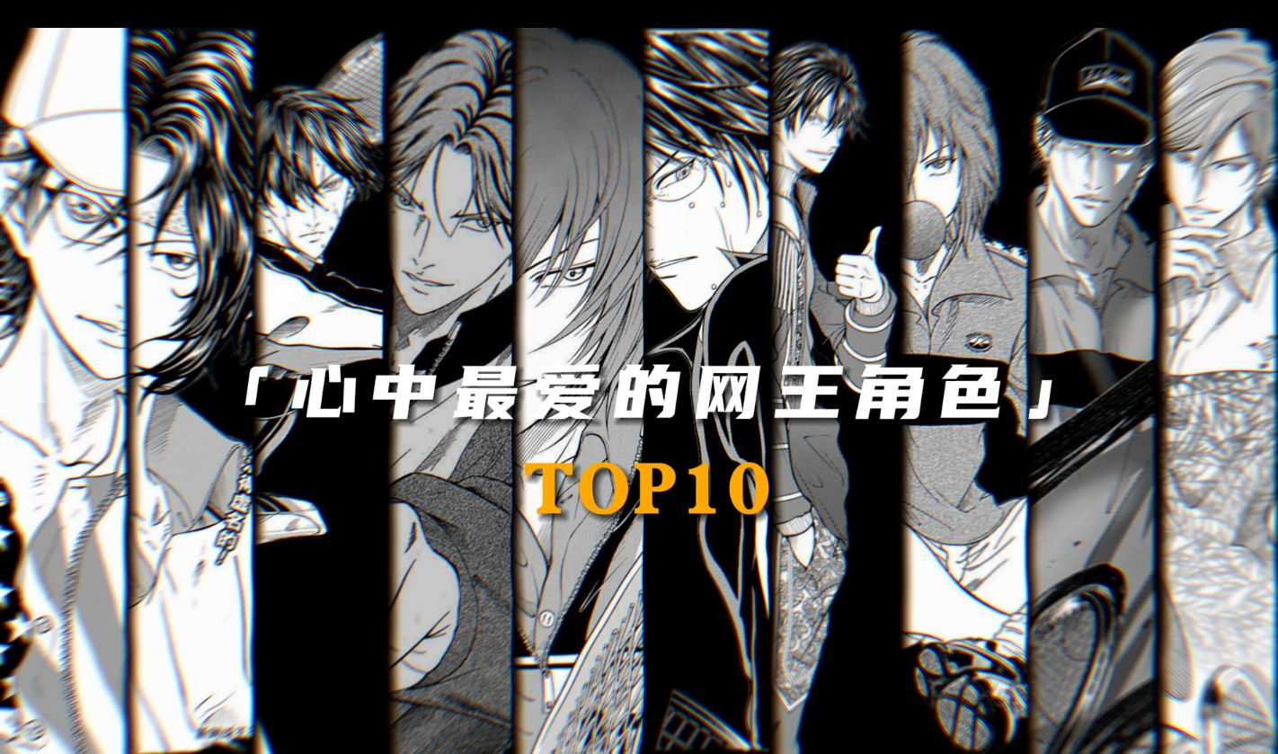 网球王子喜爱角色top10(个人向)哔哩哔哩bilibili