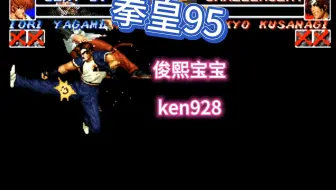 拳皇95：阿绿解说 俊熙宝宝 KEN928