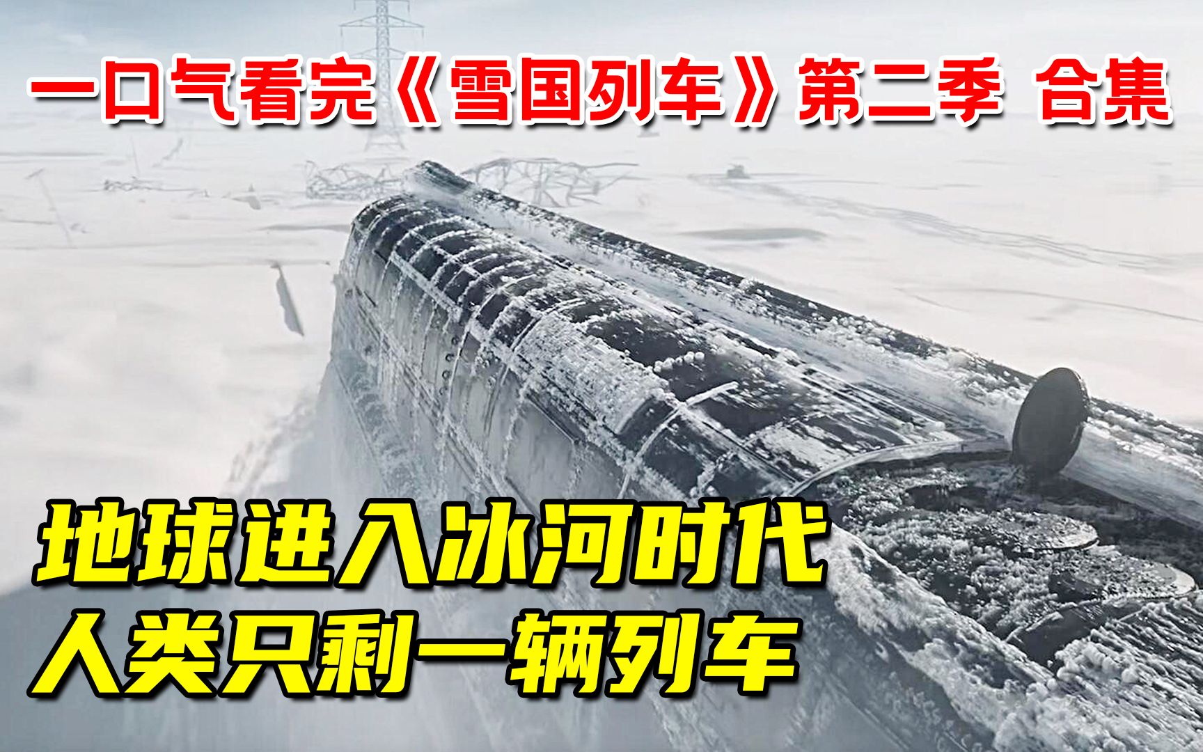 [图]地球重回冰河时代！99%人类死绝！一口气42分钟看完《雪国列车》第二季合集