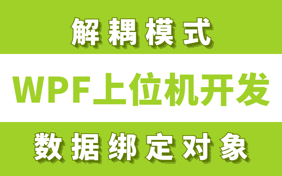 wpf上位机应用开发 | 解耦模式下数据绑定对象;零基础上位机开发快速