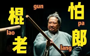 Download Video: 90秒告诉你，为什么说“棍怕老郎”！