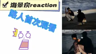 Download Video: (海景房reaction)路人粉首次观看海景房。被小情侣吓到，震惊到失语。