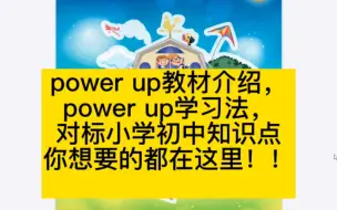 Télécharger la video: power up教材解析，学习法，你想要的都在这里！