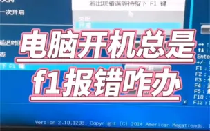 Download Video: 电脑开机总是F1报错怎么办？ #电脑知识  #电脑  #电脑小技巧