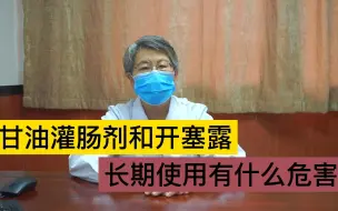 下载视频: 甘油灌肠剂和开塞露，长期使用有什么危害？