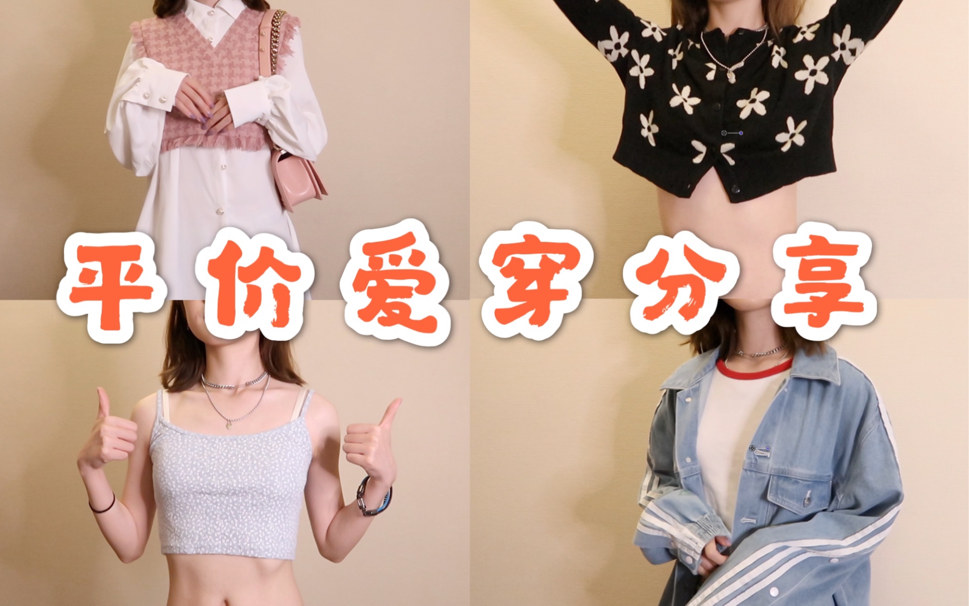 超多平价春夏服装上身|适合一米六的bm|新风格尝试哔哩哔哩bilibili