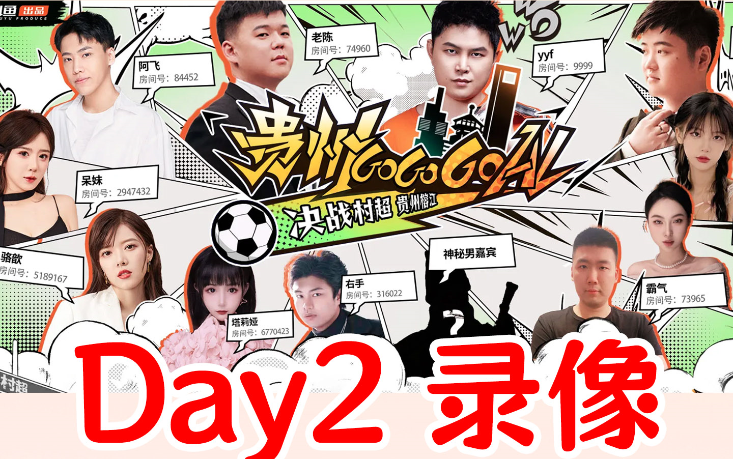 刀区户外 贵州gogogoal 完整录播 day2【主舞台视角】电子竞技热门视频