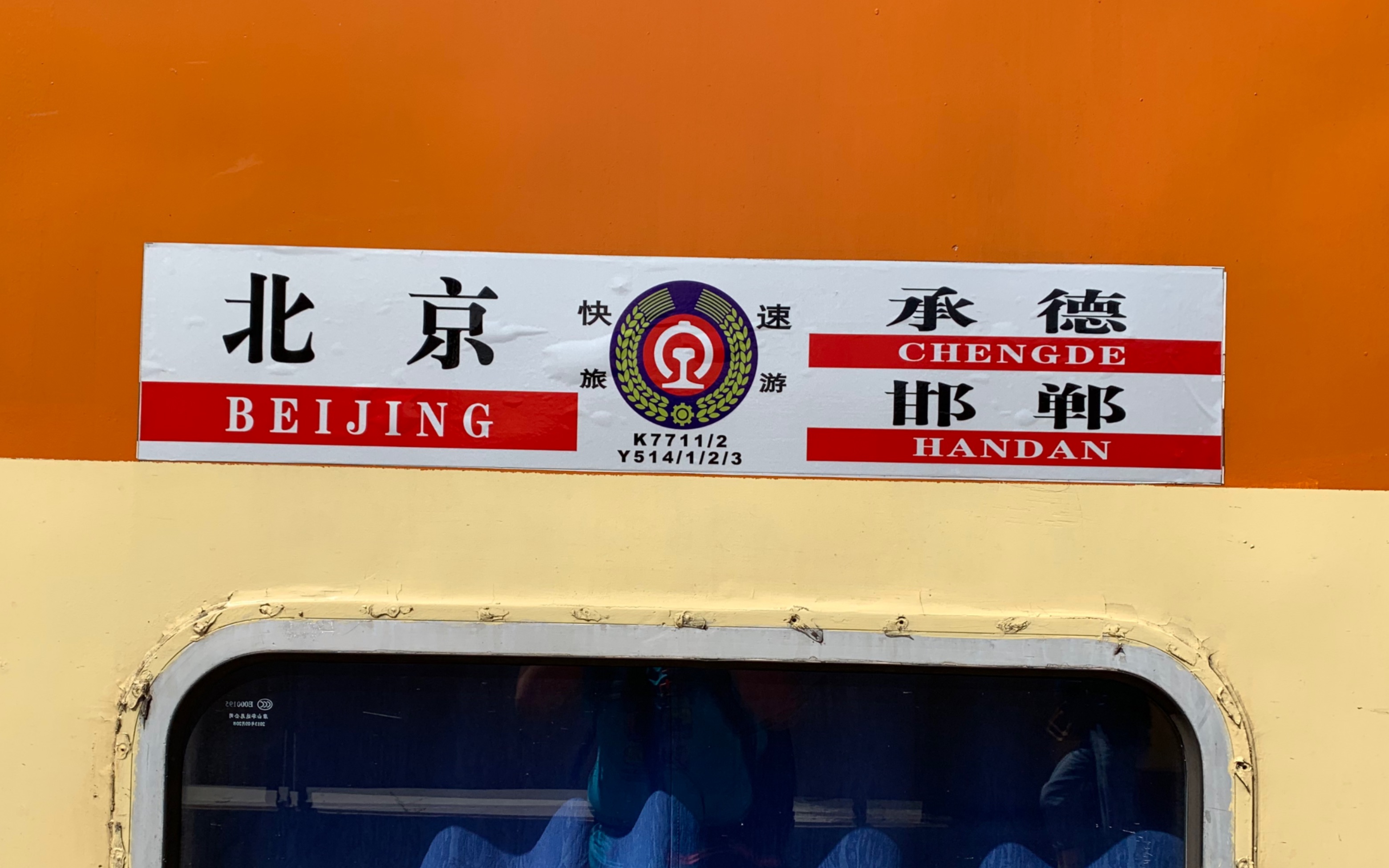 (京局原色)df4dh牵引k7711次列车通州西站停靠,原色s25b车底_哔哩哔哩