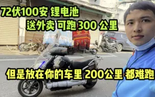 Download Video: 72伏100安的锂电池送外卖都说跑不了300公里，那要看放在什么车里。