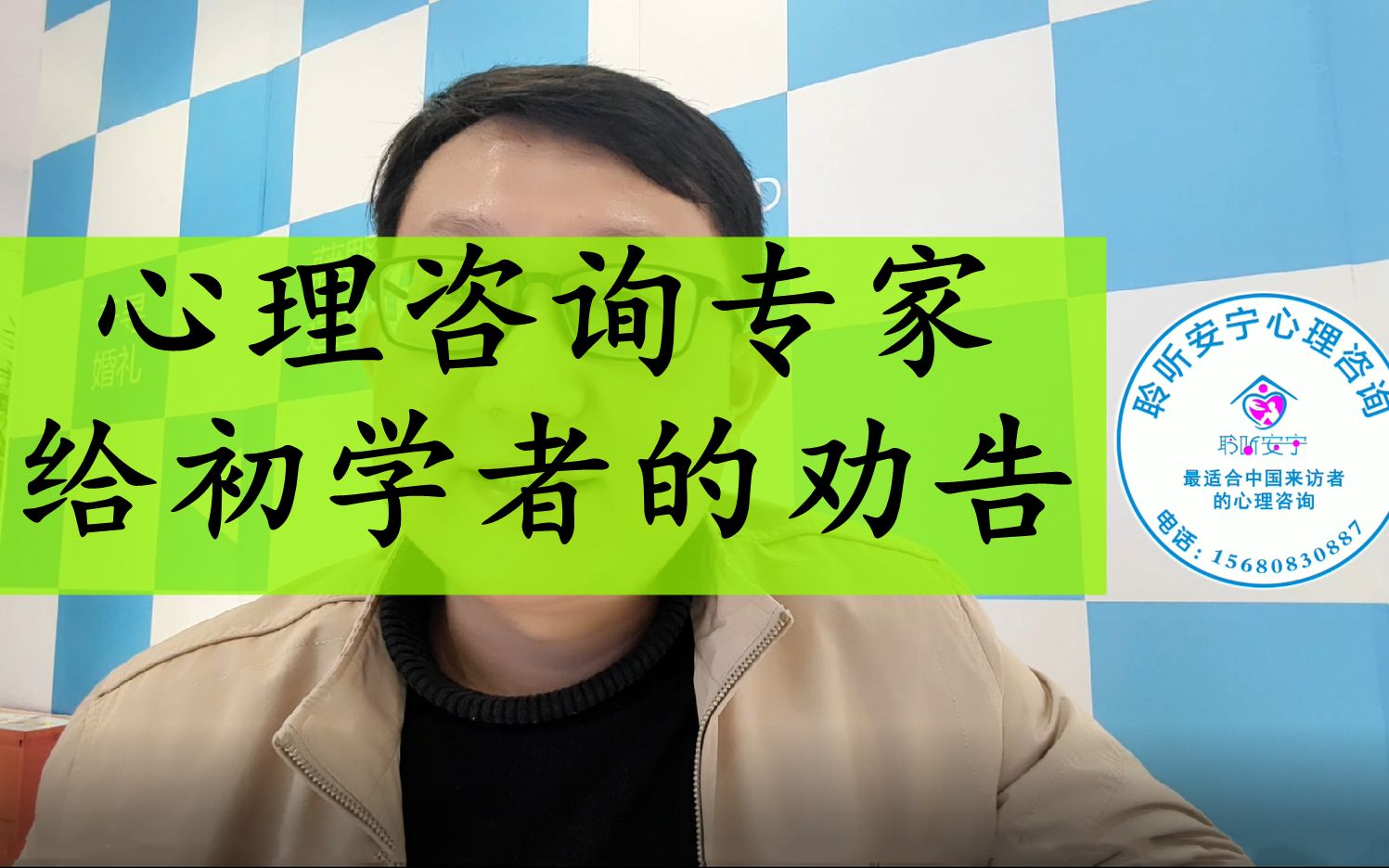 心理咨询初学者,想学习心理咨询要注意什么?请听听心理咨询专家给你的劝告,字字珠玑哔哩哔哩bilibili