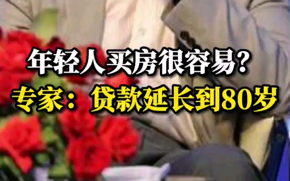 大家觉得董藩教授的这个建议怎么样?让年轻人买房非常容易,贷款延长到80岁,首付比例降到15%20%,大家怎么看?哔哩哔哩bilibili