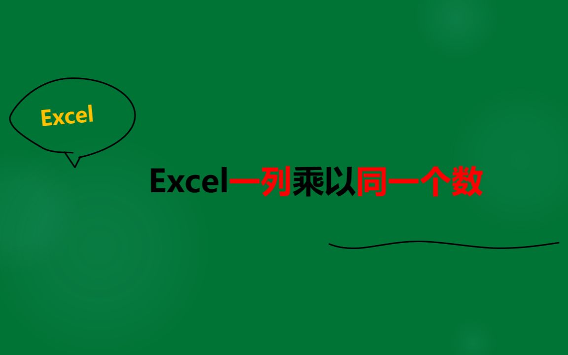 Excel一列乘以同一个数