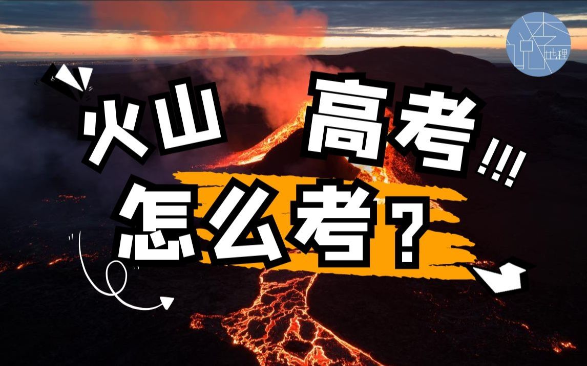 火山都怎么考?哔哩哔哩bilibili