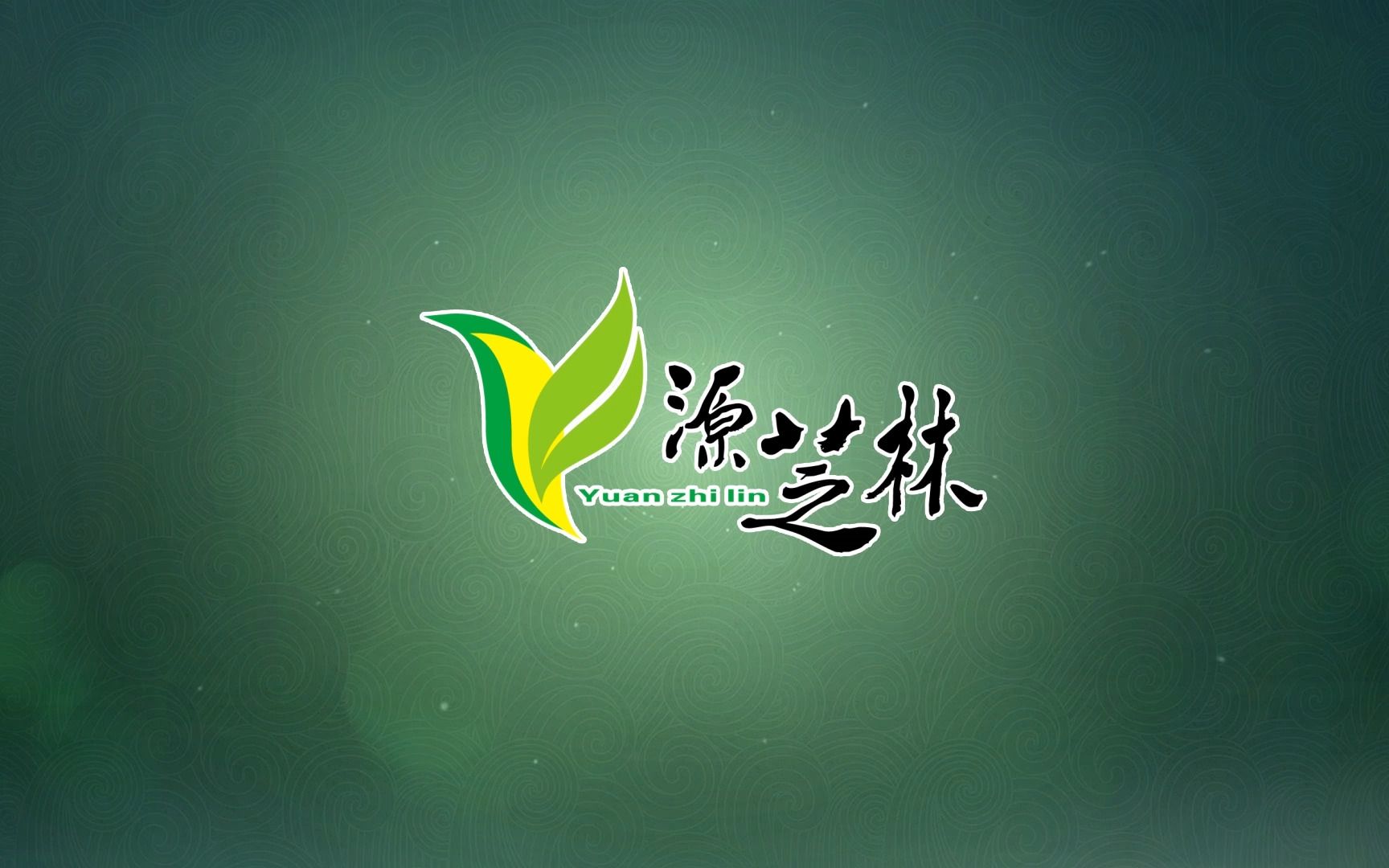 源芝林企业宣传片_哔哩哔哩_bilibili