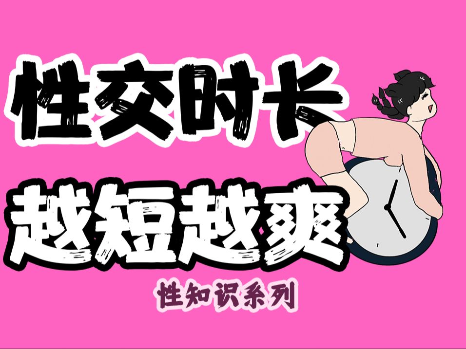 【男女慎入】为什么性行为时间越长越不爽?哔哩哔哩bilibili