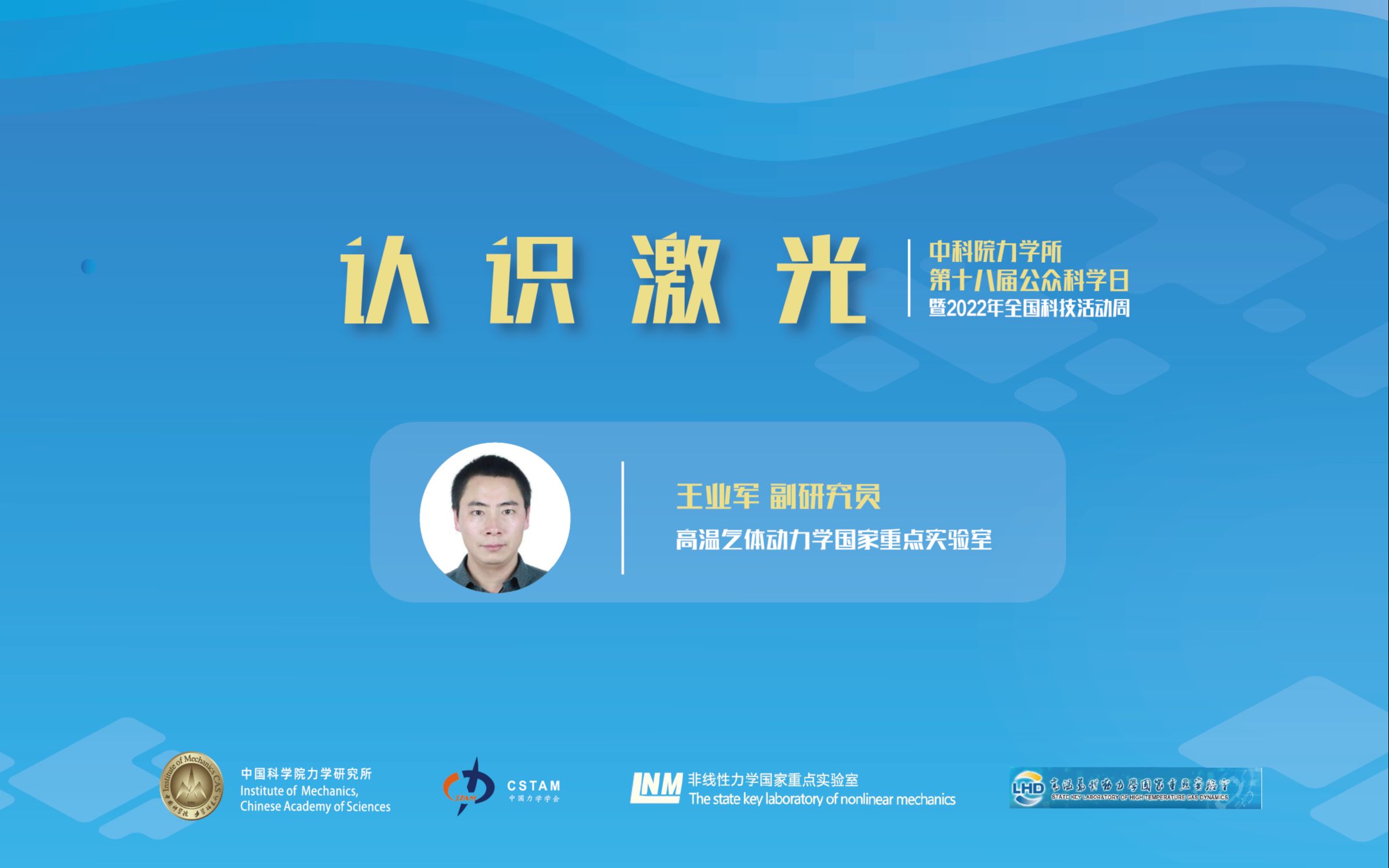 2022年科学开放日 | 王业军:认识激光哔哩哔哩bilibili