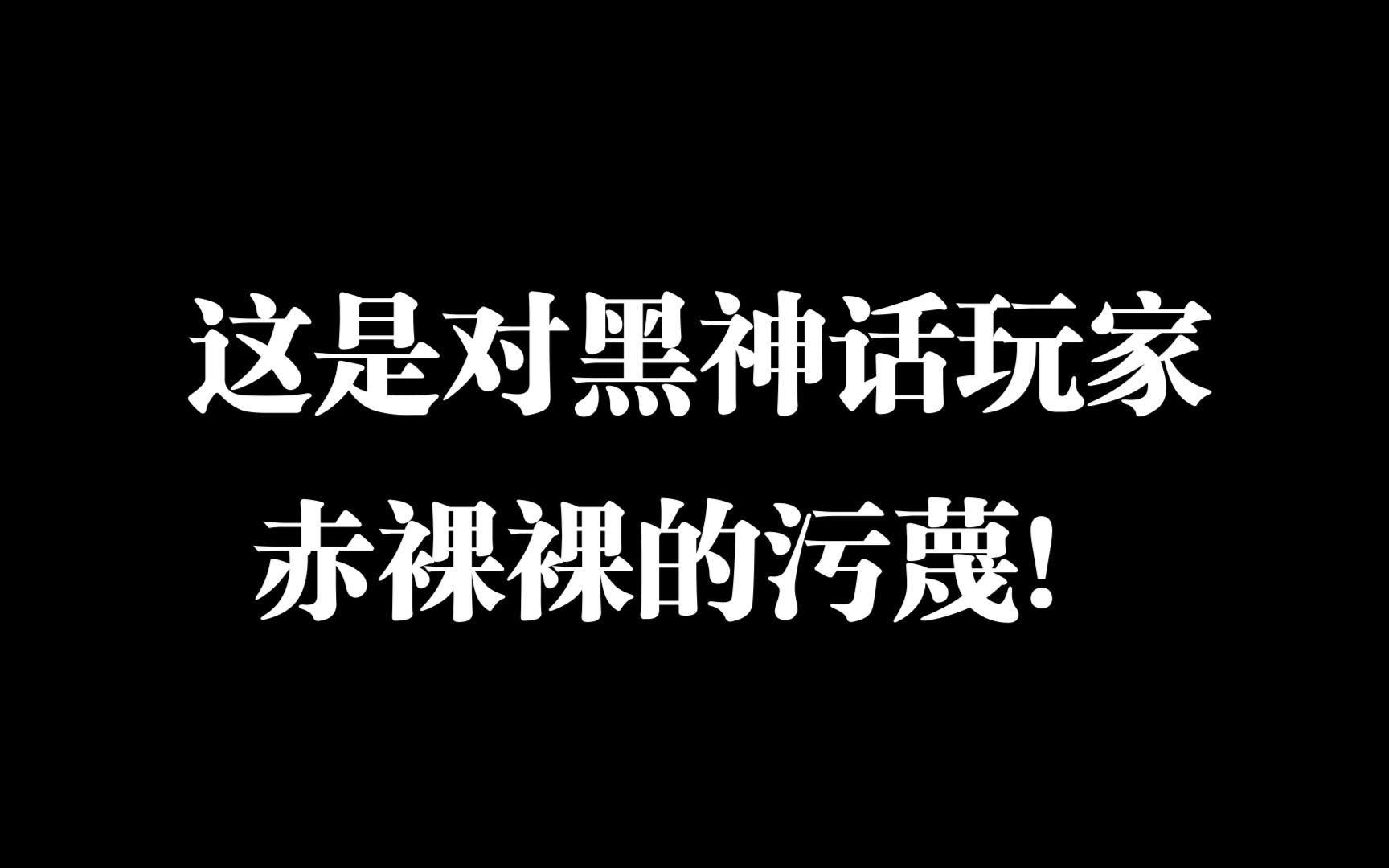 来看看自媒体如何造谣、抹黑《黑神话》玩家!哔哩哔哩bilibili