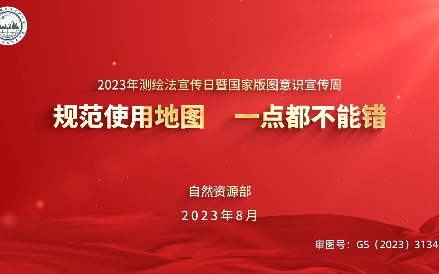 [图]2023年测绘法宣传日暨国家版图意识宣传片来了！ 来源：自然资源部宣传教育中心