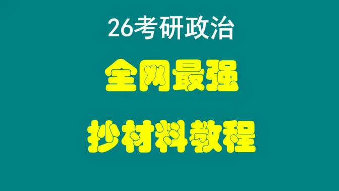 大牙|| 抄材料教程！抄材料，也能拿高分！