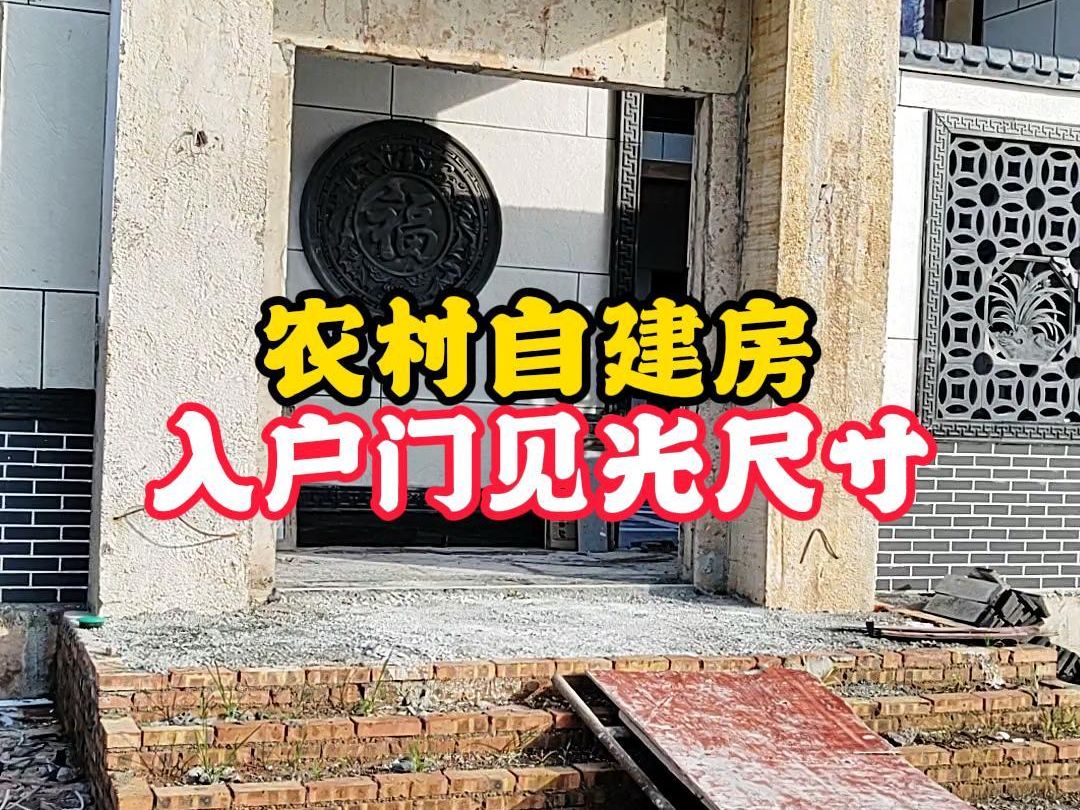 农村自建房,入户大门见光尺寸多少合适?哔哩哔哩bilibili