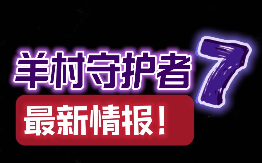 [图]羊村守护者7备案了！梁颖老师剧透羊守6配音进度 有惊喜！