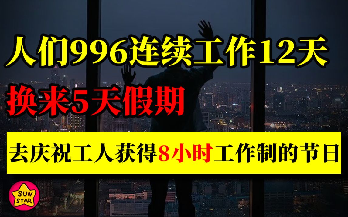 [图]百万劳工换来的8小时工作制，不能被996毁掉！