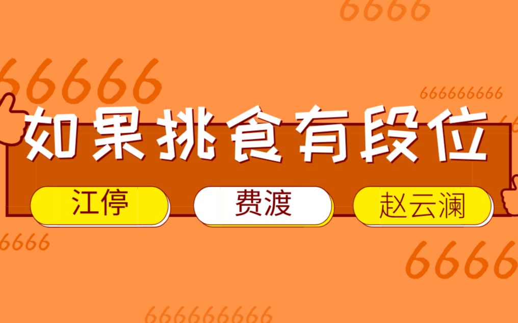 【破云/默读/镇魂】如果挑食有段位哔哩哔哩bilibili