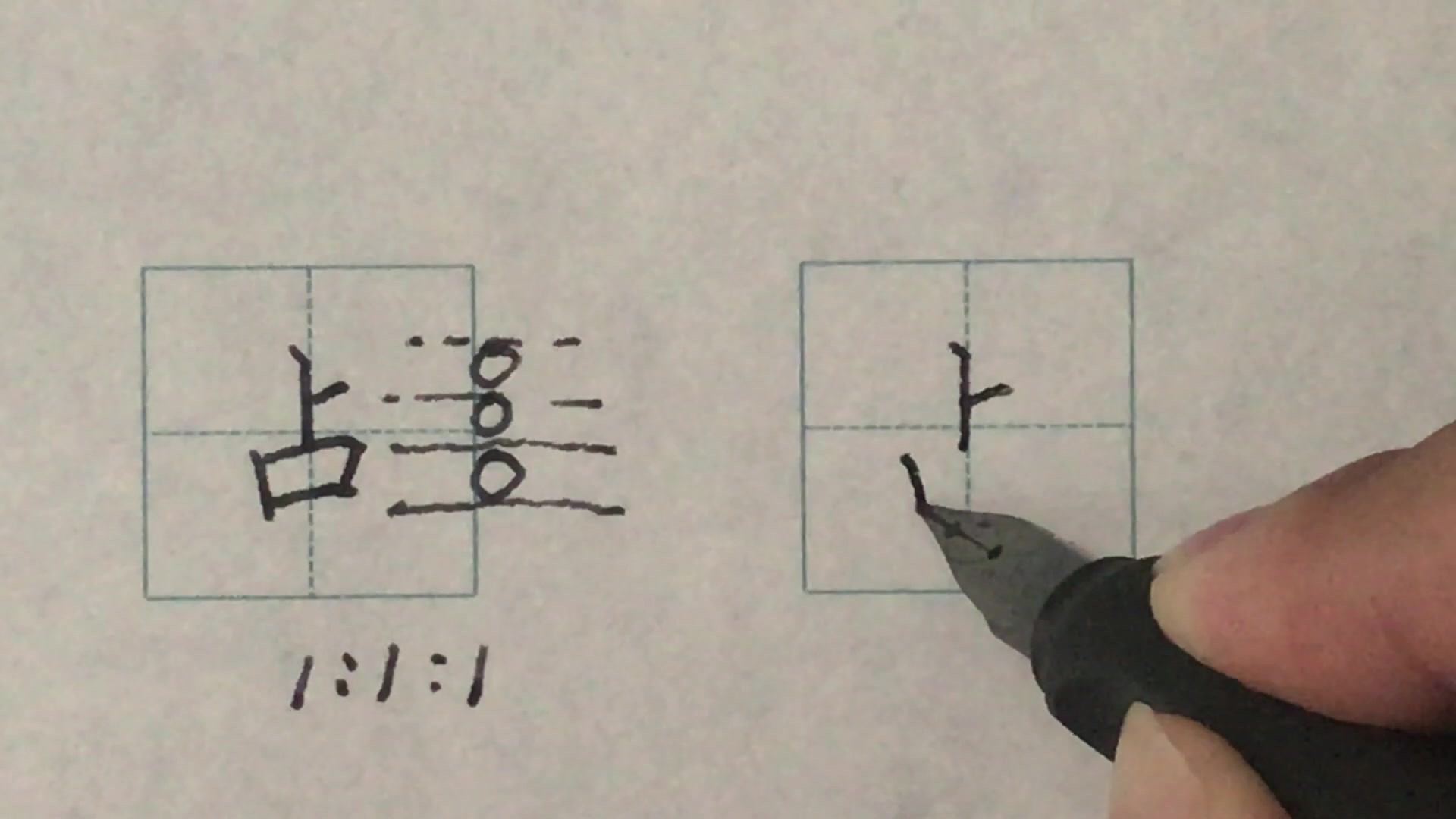 硬笔书法楷书每日一字: 占哔哩哔哩bilibili