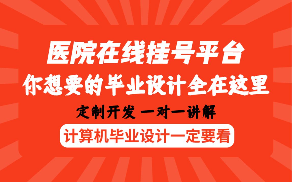 计算机毕业生福利医院在线挂号平台信息管理系统平台jspjava毕业设计论文定制哔哩哔哩bilibili