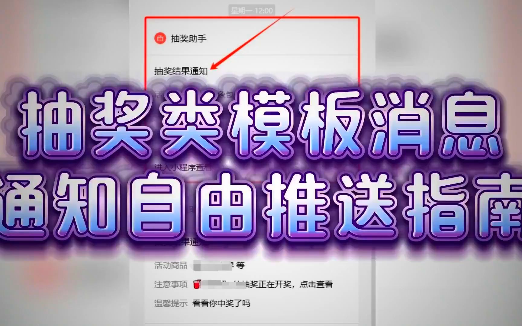 抽奖类模板消息通知自由推送指南,教你搞定消息推送限制哔哩哔哩bilibili