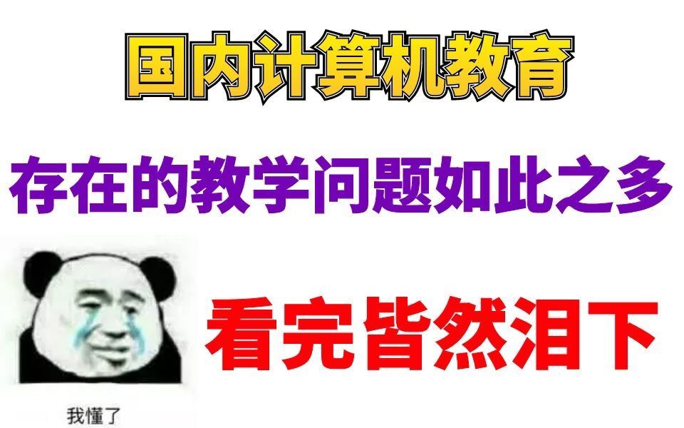 这就是中国的高校计算机教育存在问题吗?我愣住了哔哩哔哩bilibili