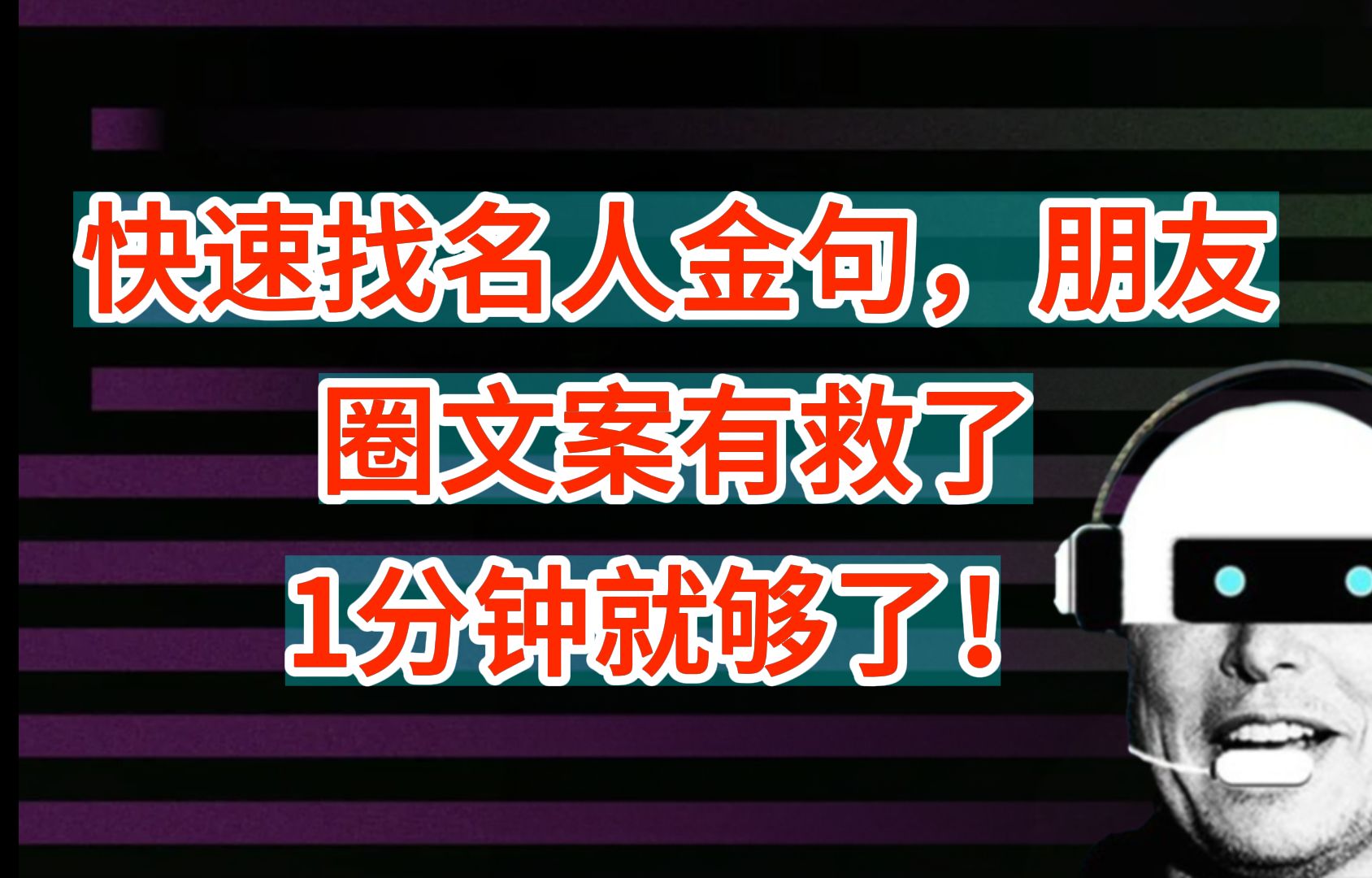 1秒钟找到名人金句,朋友圈文案有救了!第十二期:金句摘抄 (豆包篇)还在为找不到合适的名人名言烦恼吗?这期视频手把手教你如何用AI轻松搜索出最...