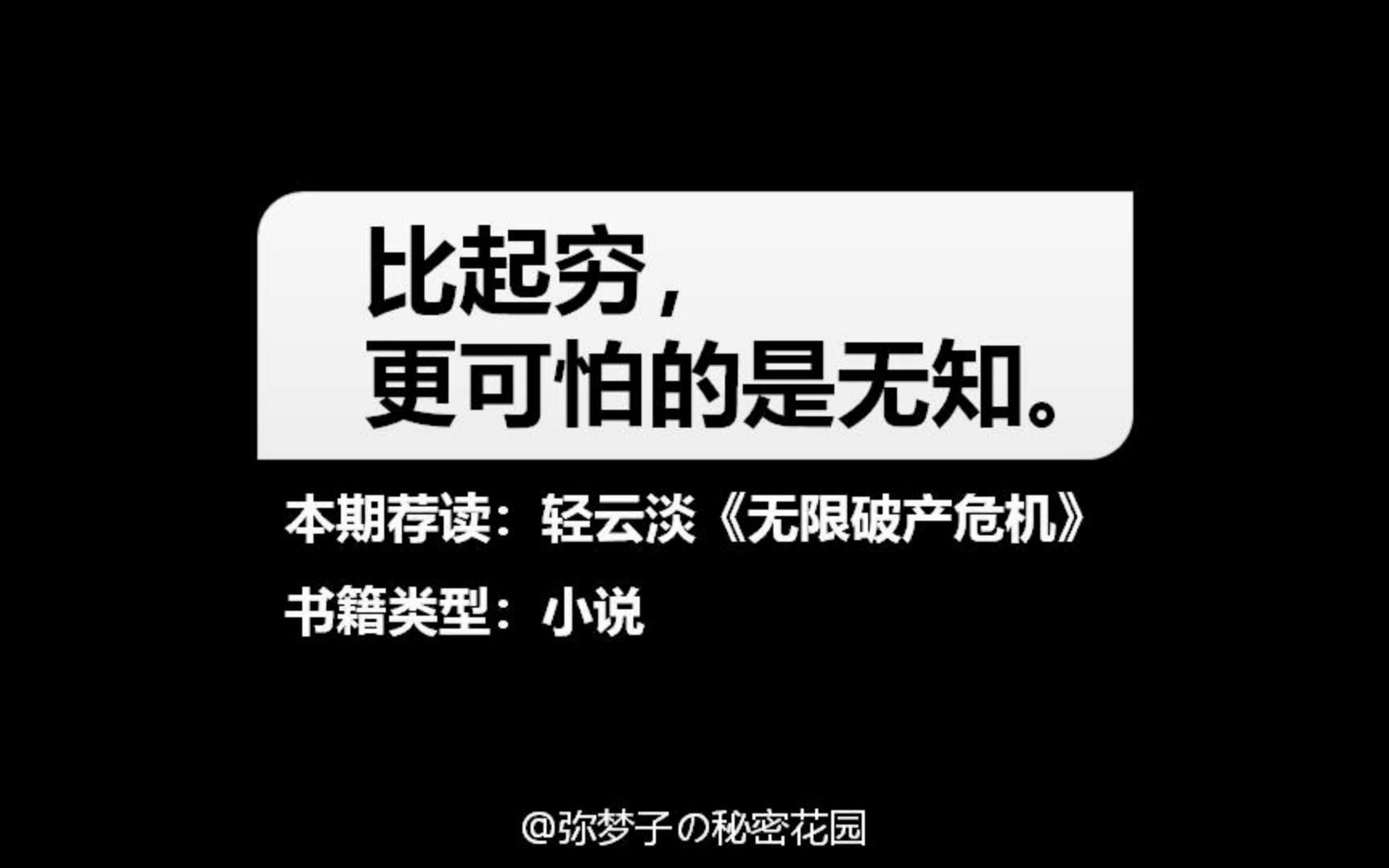 [图]《无限破产危机》：比起穷，更可怕的是无知吧？