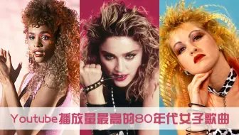 欧美80年代那些优秀的女歌手盘点 哔哩哔哩 Bilibili