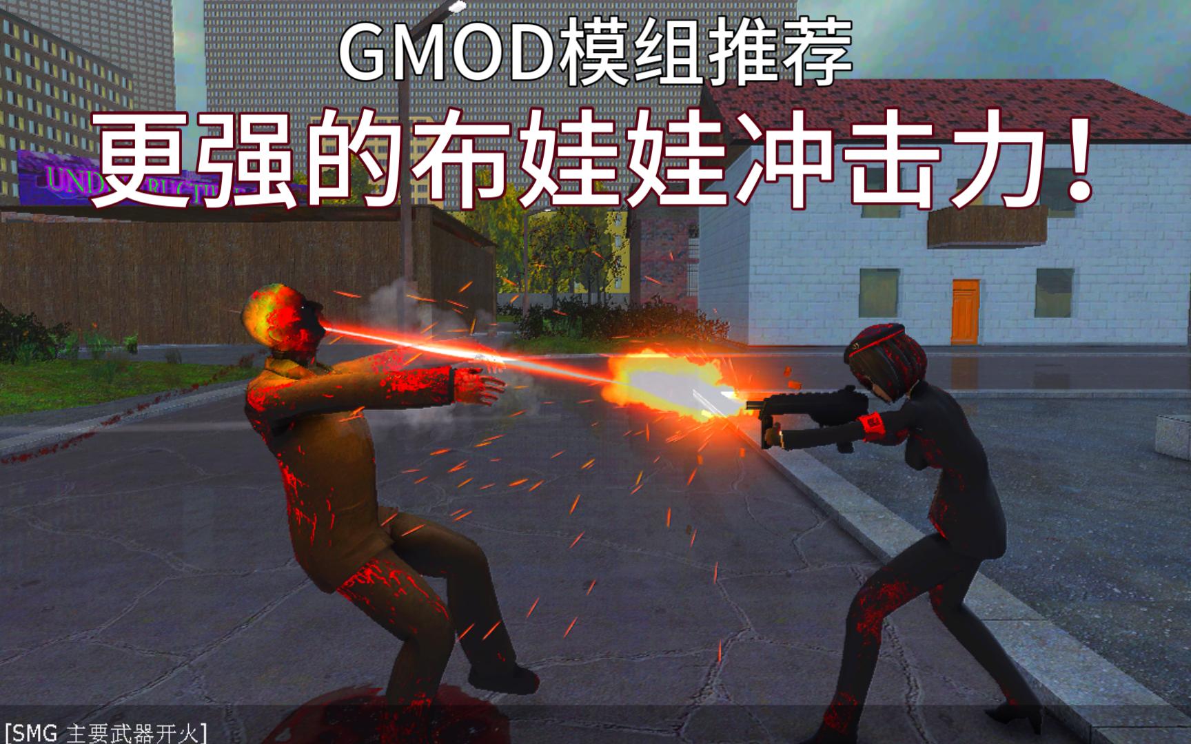 【GMOD模组推荐】更好的布娃娃冲击力!哔哩哔哩bilibili