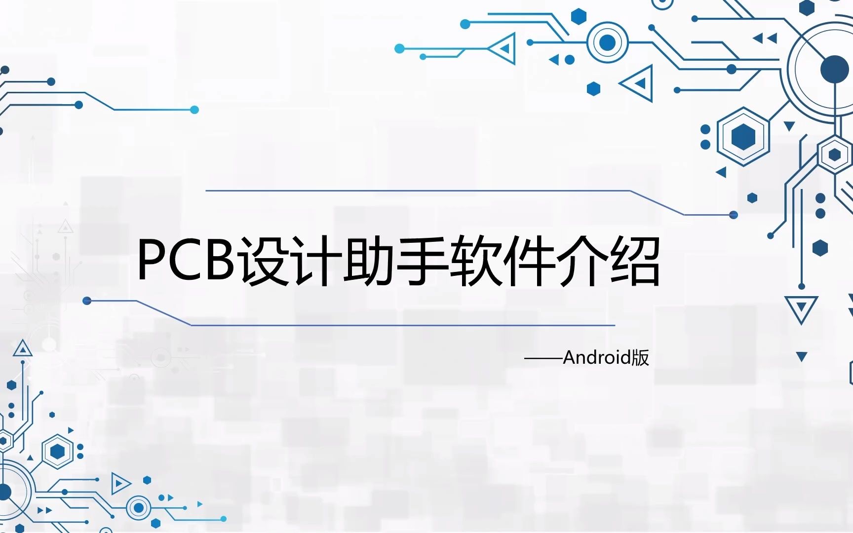 【自制】PCB设计助手安卓手机版哔哩哔哩bilibili