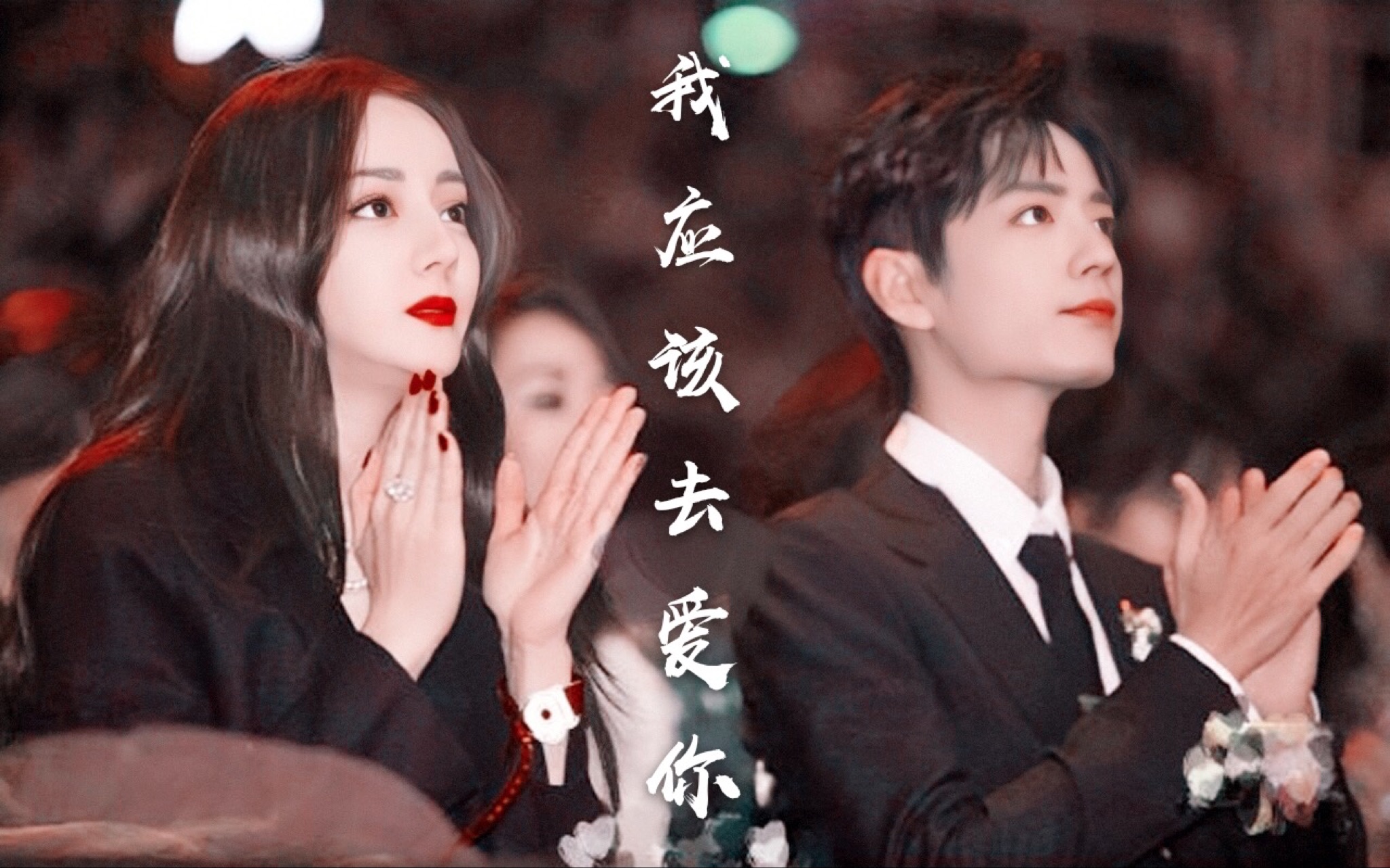 【肖战x迪丽热巴】全世界还有谁 比我们还绝配