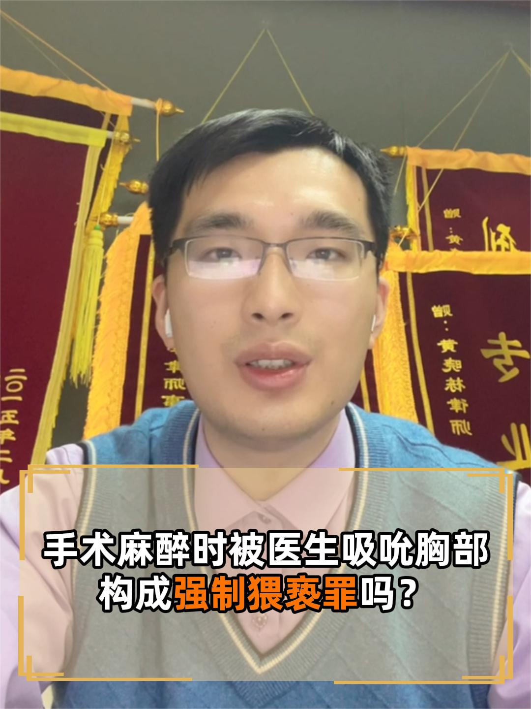 手术麻醉时被医生吸吮胸部构成强制猥亵罪吗?哔哩哔哩bilibili