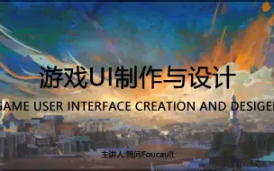 Descargar video: 【游戏开发】游戏UI从入门到精通系列课程 | 第一期 | 支线篇