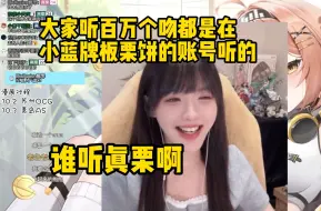 Download Video: 【真栗】这首歌我唱得真不如小蓝老师，他唱完高能榜多了100人！