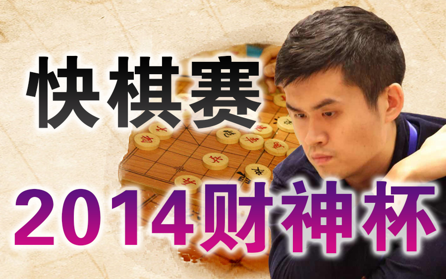 【中国象棋】2014第二届财神杯象棋快棋赛 | 比赛视频(全集)