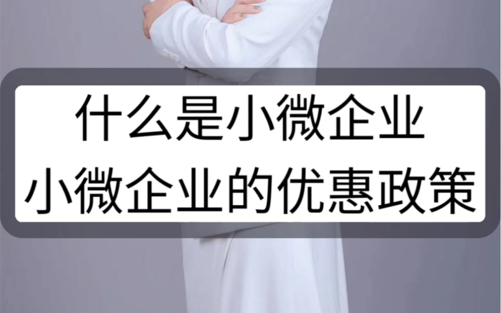 什么是小微企业,小微企业的税收优惠政策是什么?视频来告诉你吧#公司注册 #代理记账 #财税 #会理 #会东哔哩哔哩bilibili