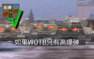 《山口丁》动画-----如果WOTB只有高爆弹