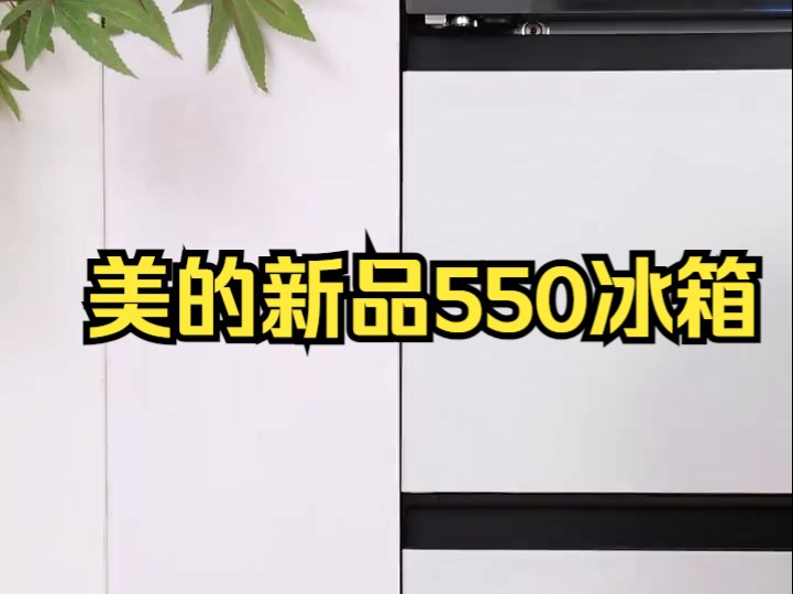 法式开门的制冰冰箱,美的新品550冰箱上市啦!哔哩哔哩bilibili