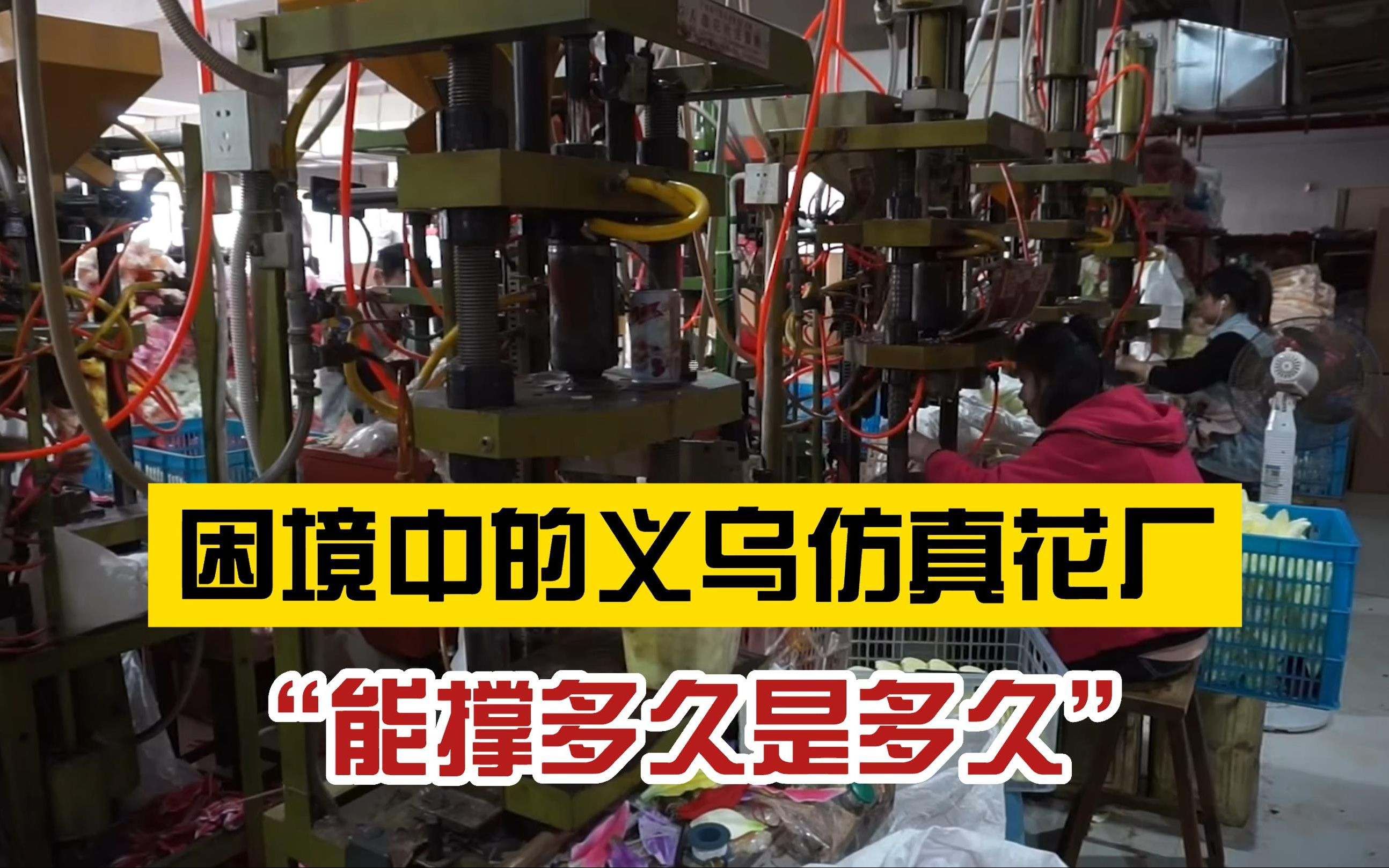 真实又心酸!义乌仿真花工厂现状:订单骤减、产品囤积,工人无处可去哔哩哔哩bilibili