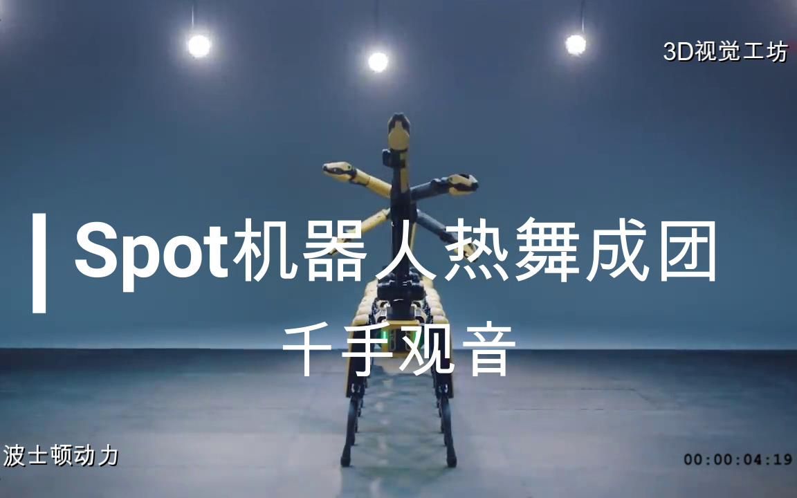 神奇波士顿动力spot机器人热舞成团千手观音