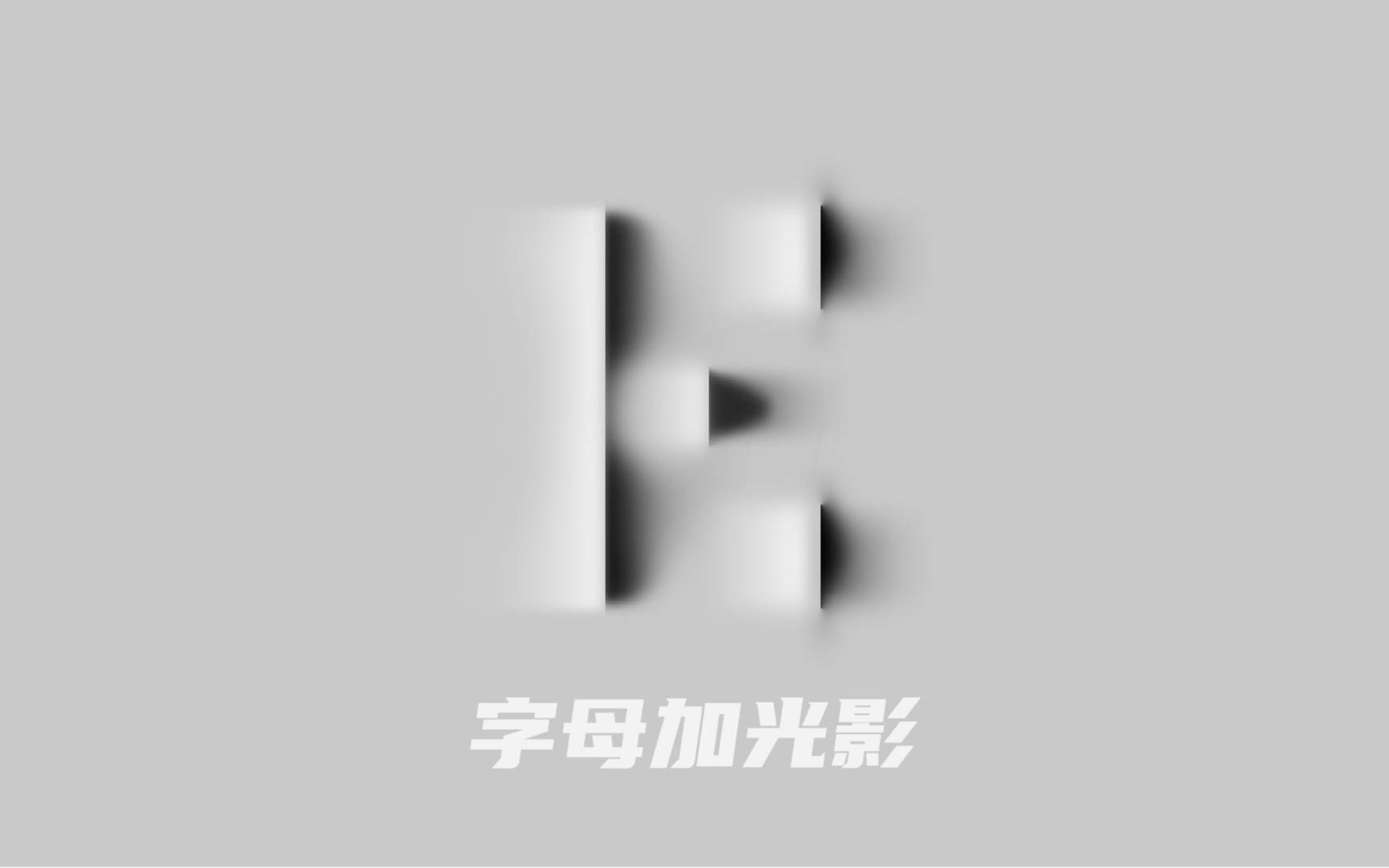 光影字母的设计技巧哔哩哔哩bilibili