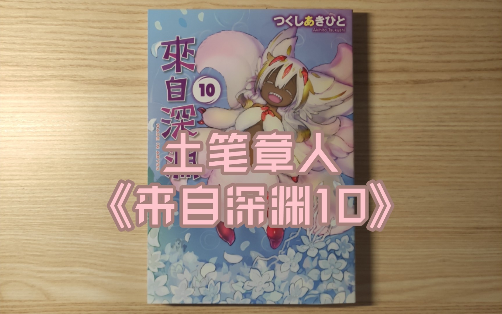 实体书漫画 《来自深渊10》 (土笔章人)哔哩哔哩bilibili