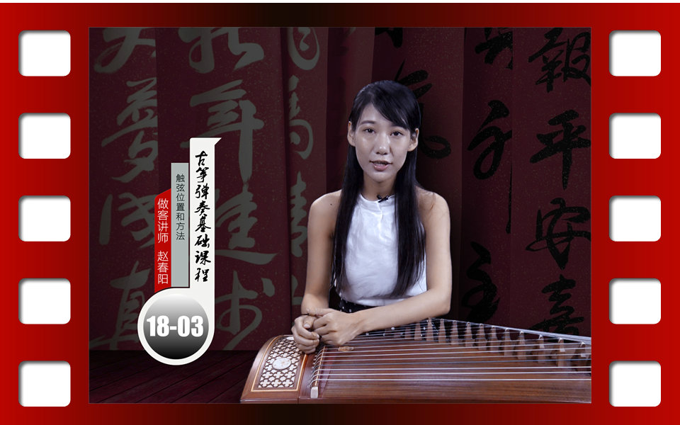 赵春阳【古筝】弹奏基础课程三:触弦位置和方法