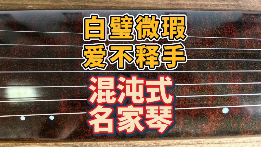 白璧微瑕 爱不释手的一张名家琴混沌式古琴 逍遥古琴哔哩哔哩bilibili